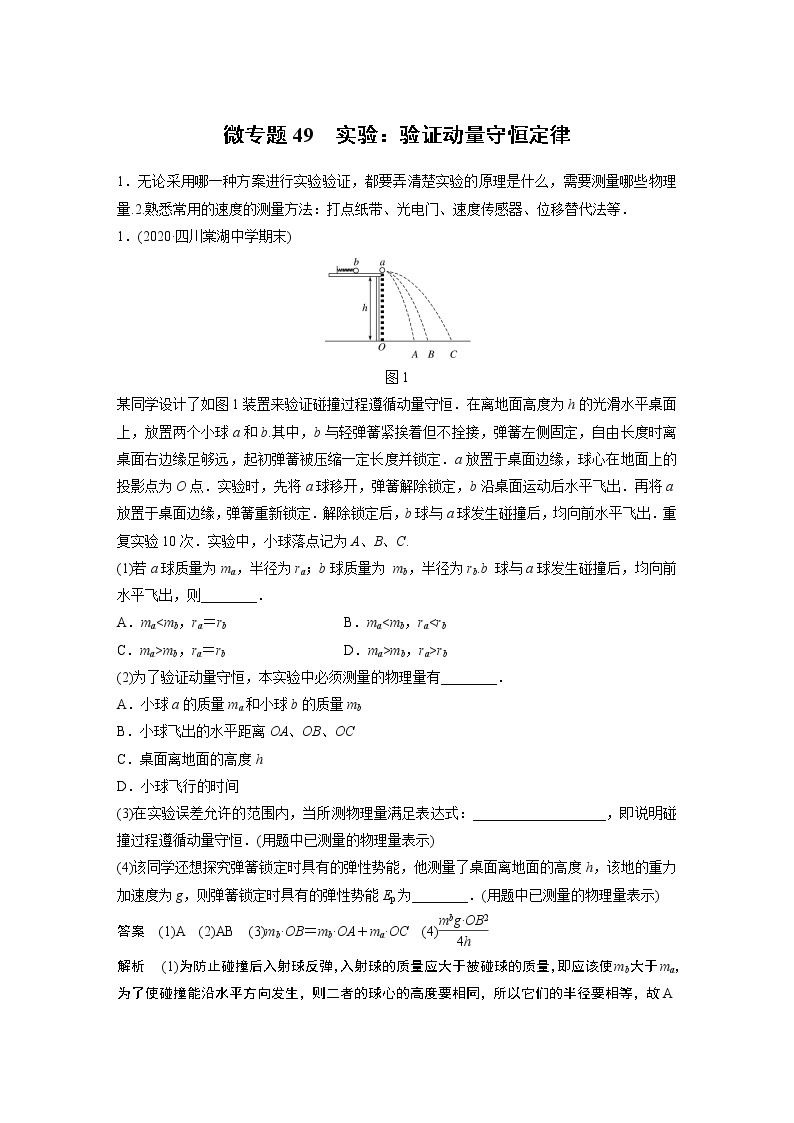 2022届一轮复习专题练习49  实验：验证动量守恒定律（解析版）01