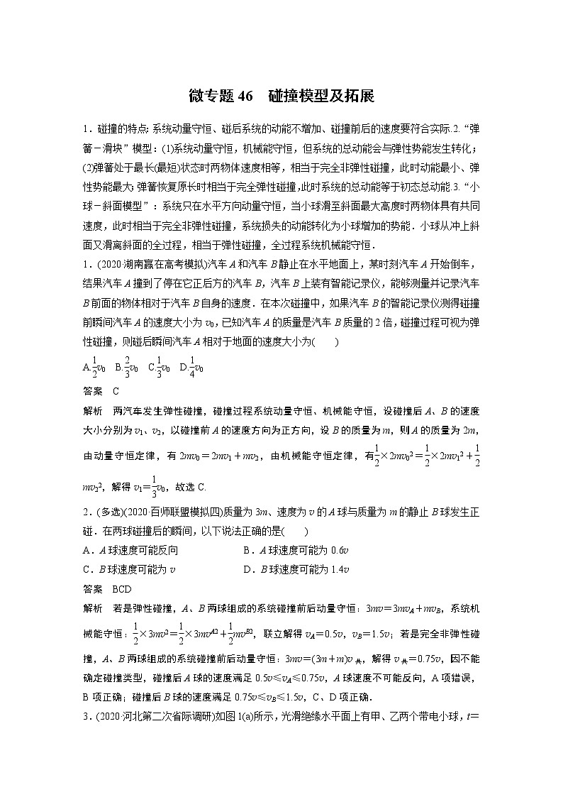 2022届一轮复习专题练习46  碰撞模型及拓展（解析版）第1页