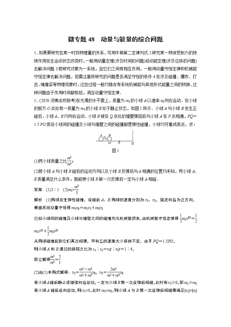 2022届一轮复习专题练习48  动量与能量的综合问题（解析版）第1页