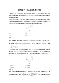 2022届一轮复习专题练习17　动力学两类基本问题（解析版）