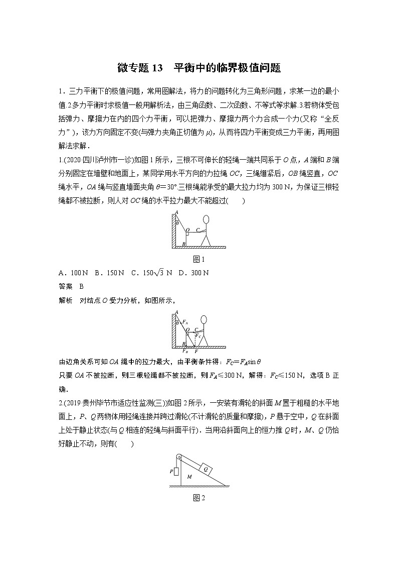 2022届一轮复习专题练习13　平衡中的临界极值问题（解析版）第1页