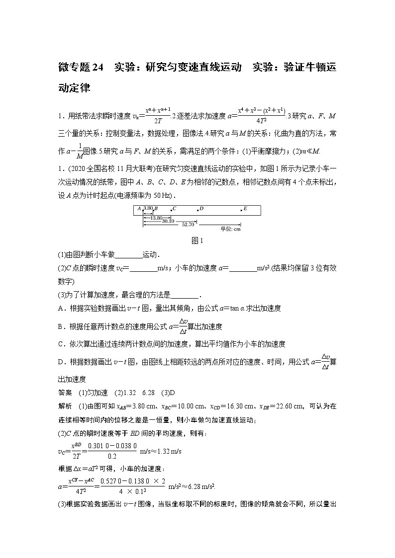 2022届一轮复习专题练习24　实验：研究匀变速直线运动　实验：验证牛顿运动定律（解析版）第1页