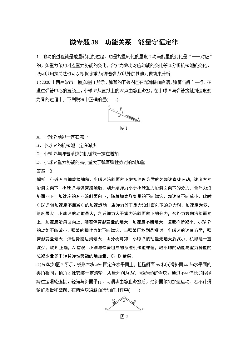 2022届一轮复习专题练习38  功能关系　能量守恒定律（解析版）第1页