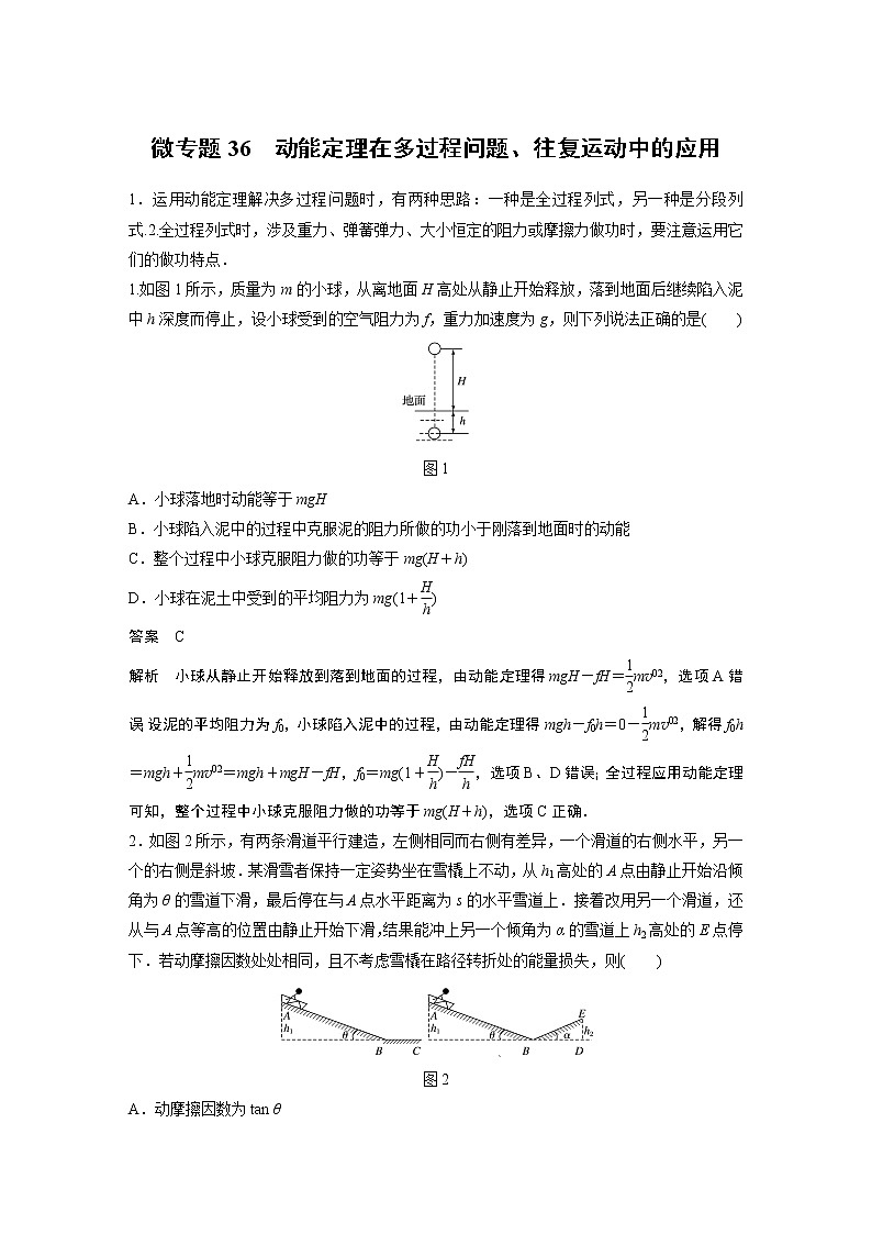 2022届一轮复习专题练习36  动能定理在多过程问题、往复运动中的应用（解析版）第1页