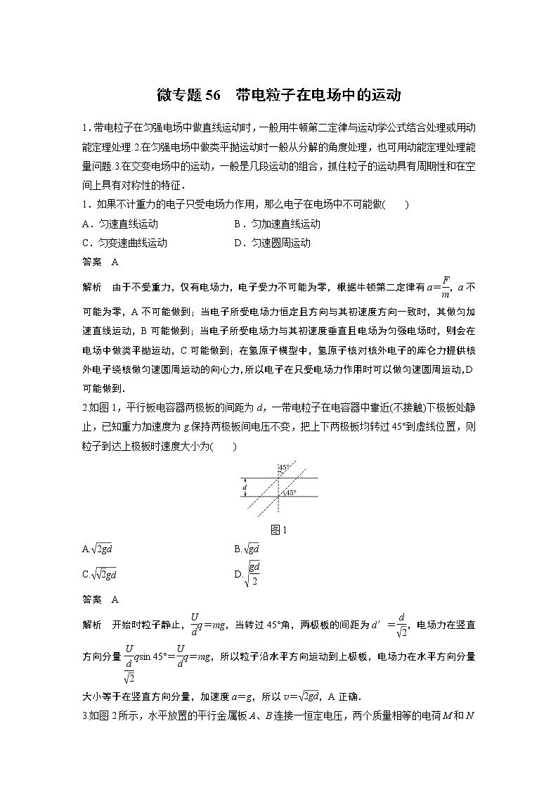 2022届一轮复习专题练习56  带电粒子在电场中的运动（解析版）第1页