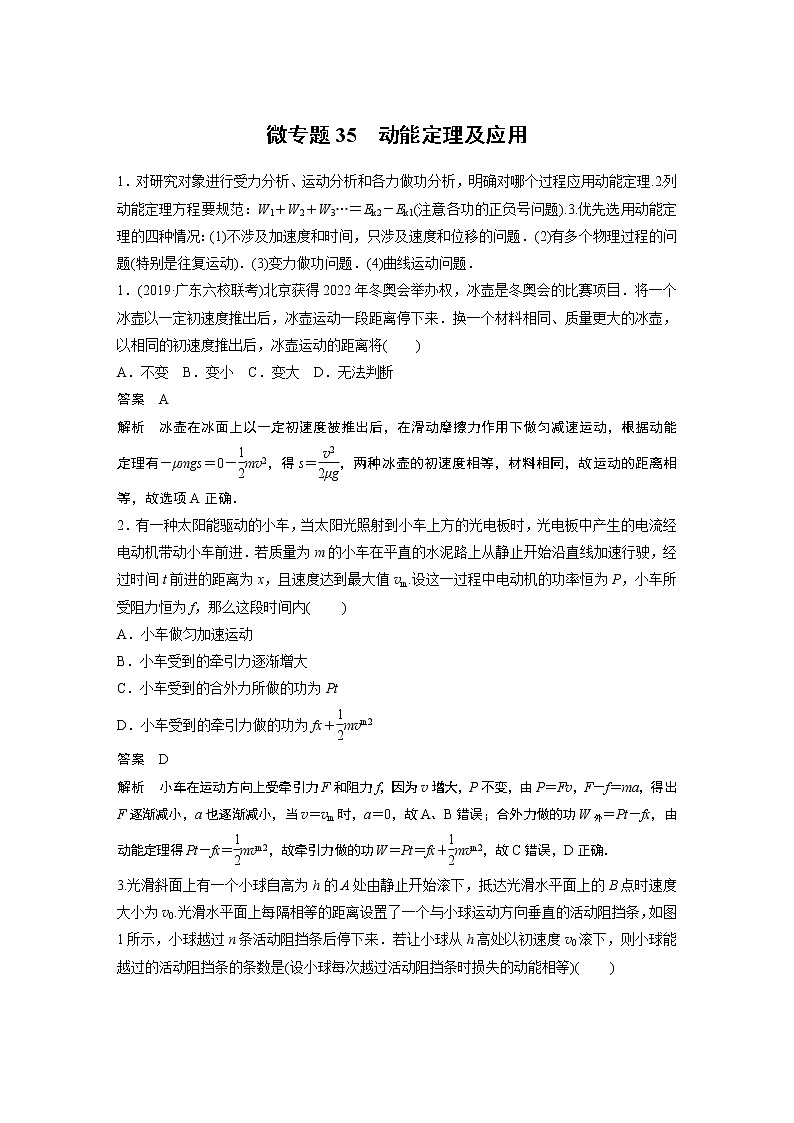 2022届一轮复习专题练习35  动能定理及应用（解析版）第1页