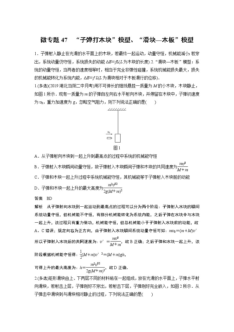 2022届一轮复习专题练习47  “子弹打木块”模型、“滑块—木板”模型（解析版）第1页