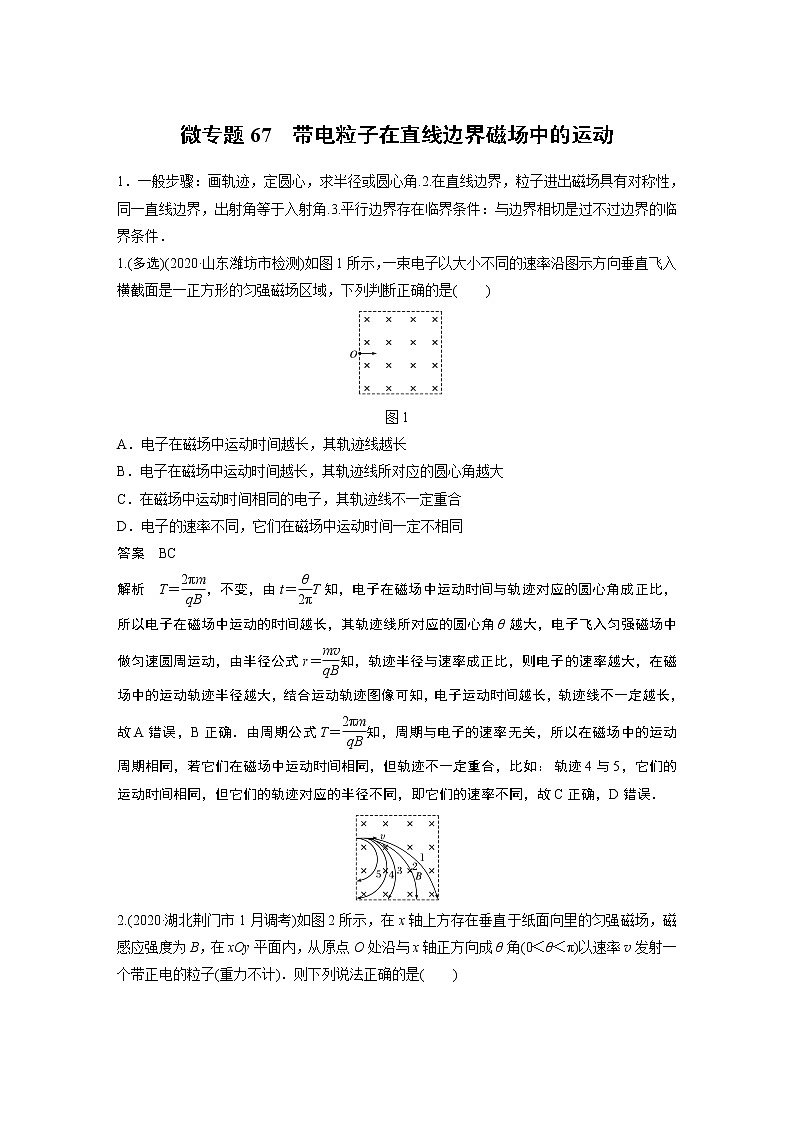 2022届一轮复习专题练习67  带电粒子在直线边界磁场中的运动（解析版）第1页