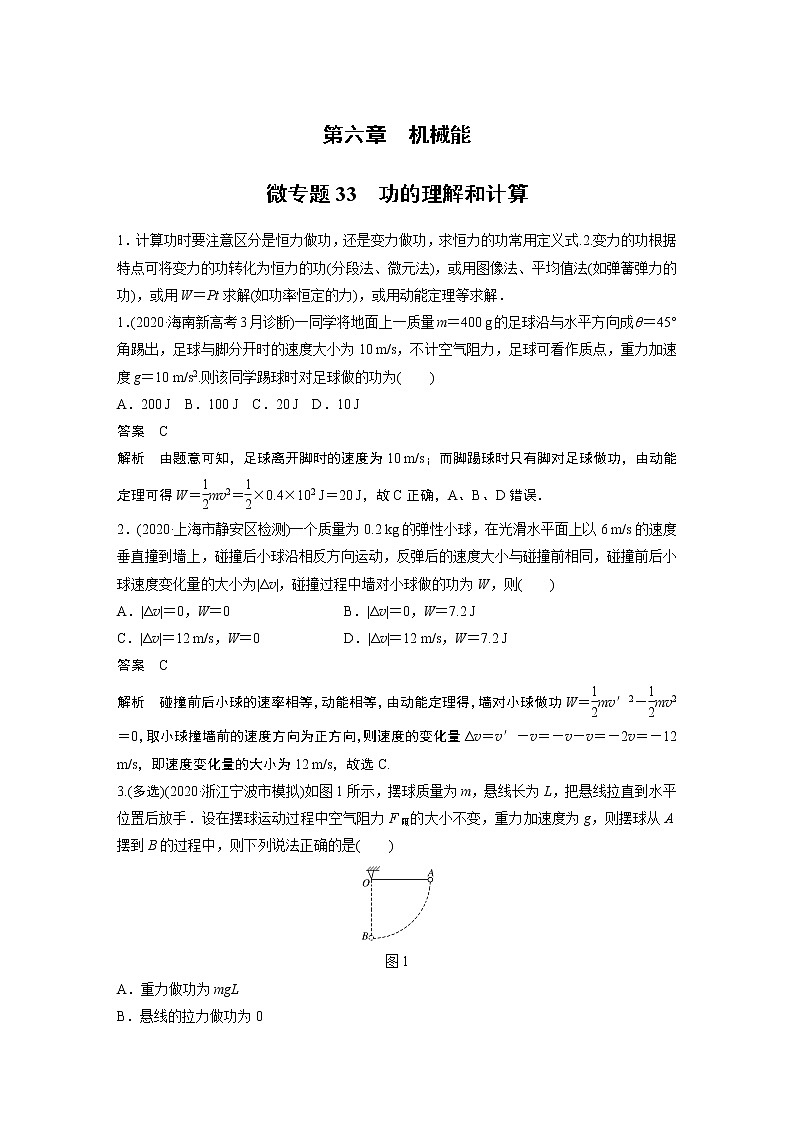 2022届一轮复习专题练习33  功的理解和计算（解析版）第1页