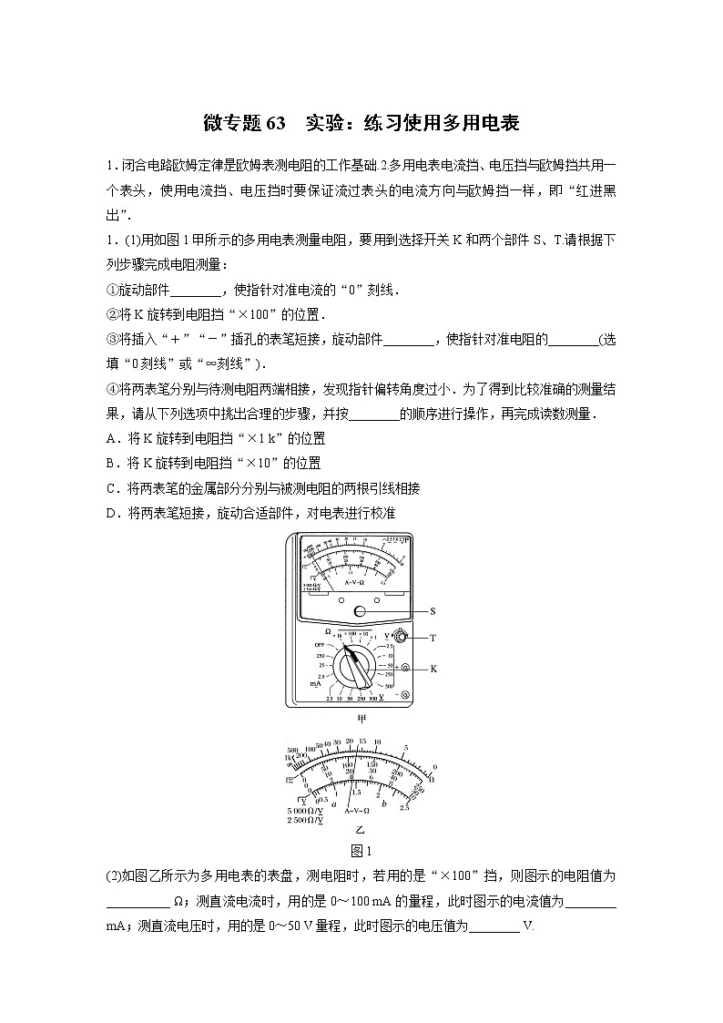 2022届一轮复习专题练习63  实验：练习使用多用电表（解析版）01