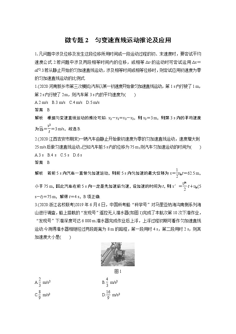 2022届一轮复习专题练习2　匀变速直线运动推论及应用（解析版）01