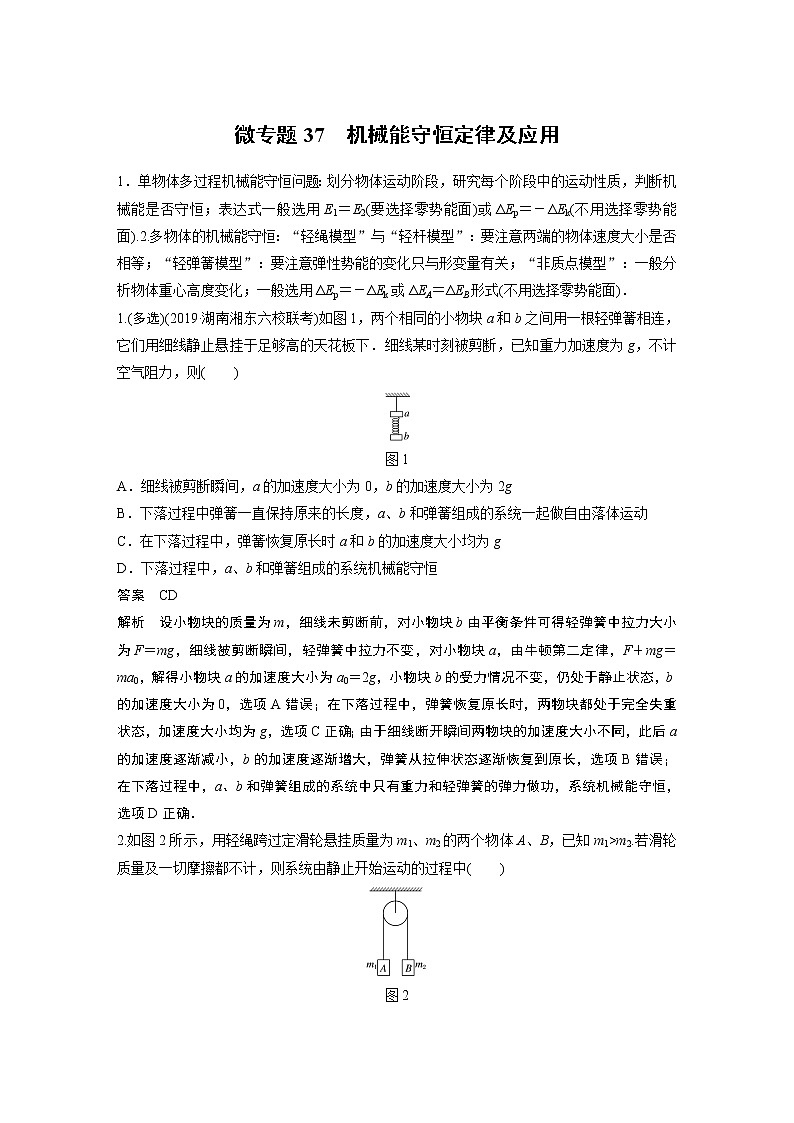 2022届一轮复习专题练习37  机械能守恒定律及应用（解析版）第1页