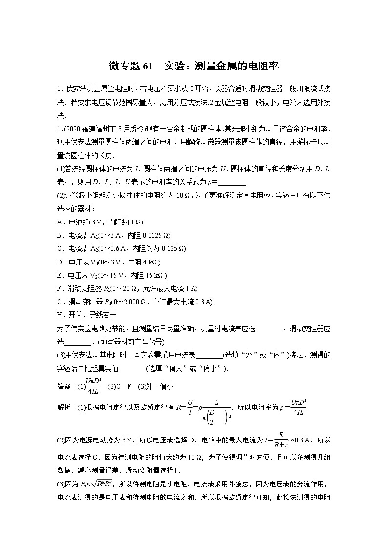 2022届一轮复习专题练习61  实验：测量金属的电阻率（解析版）01