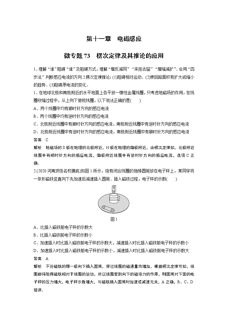 2022届一轮复习专题练习73  楞次定律及其推论的应用（解析版）第1页