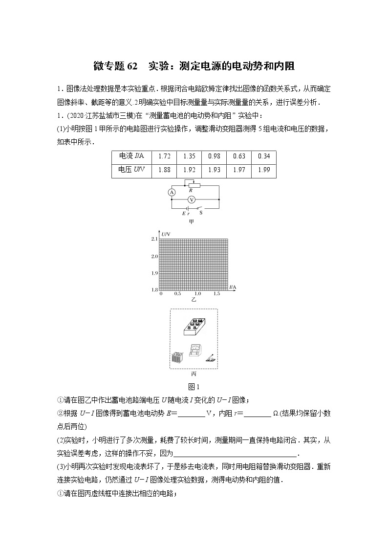 2022届一轮复习专题练习62  实验：测定电源的电动势和内阻（解析版）01