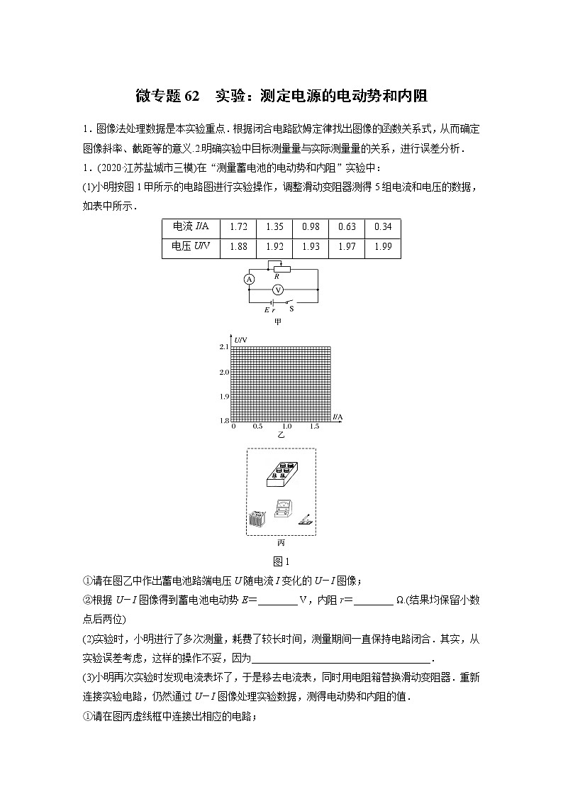 2022届一轮复习专题练习62  实验：测定电源的电动势和内阻（解析版）第1页