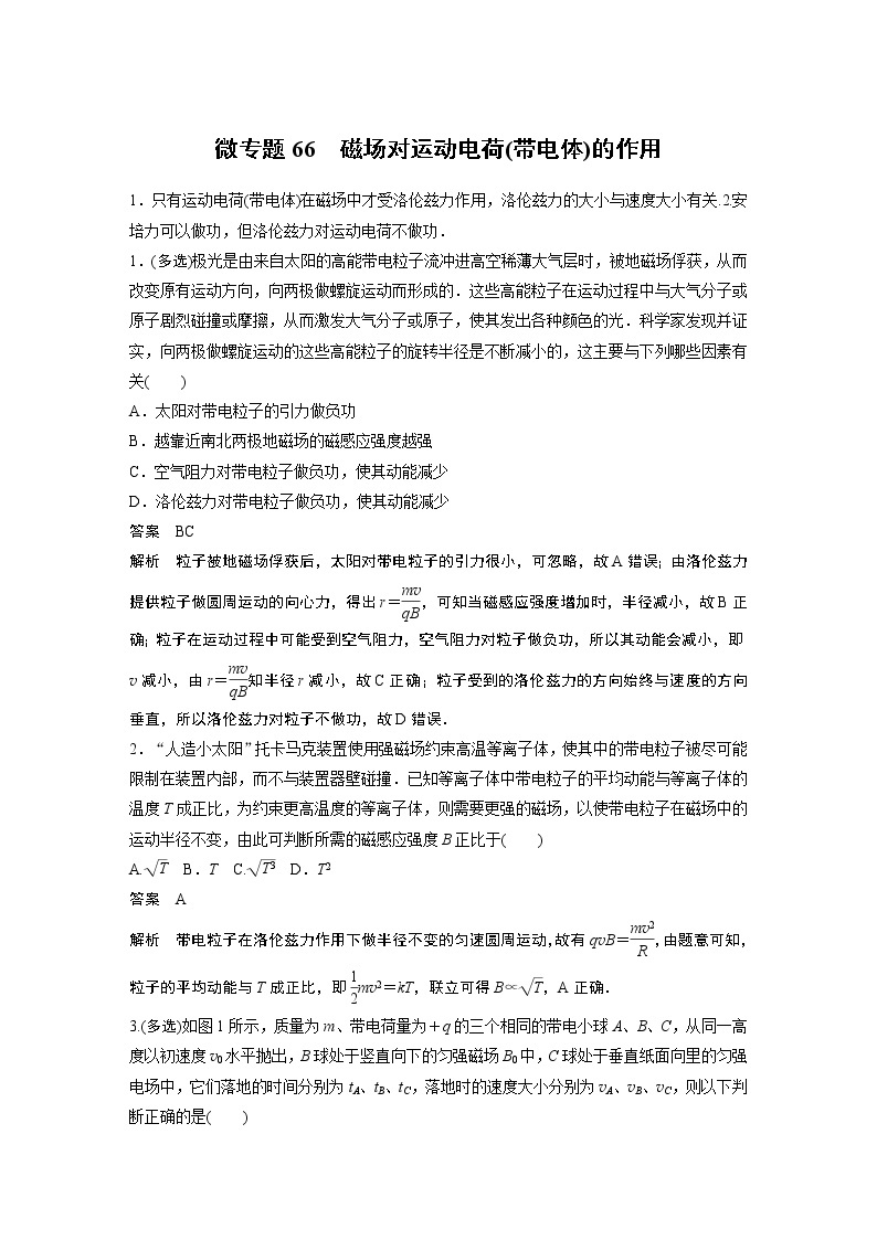 2022届一轮复习专题练习66  磁场对运动电荷(带电体)的作用（解析版）01