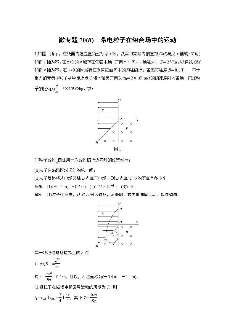 2022届一轮复习专题练习70(B)  带电粒子在组合场中的运动（解析版）第1页