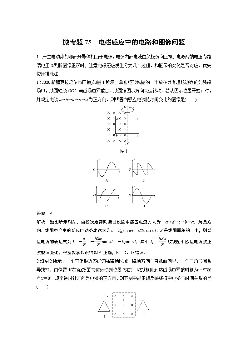 2022届一轮复习专题练习75  电磁感应中的电路和图像问题（解析版）01