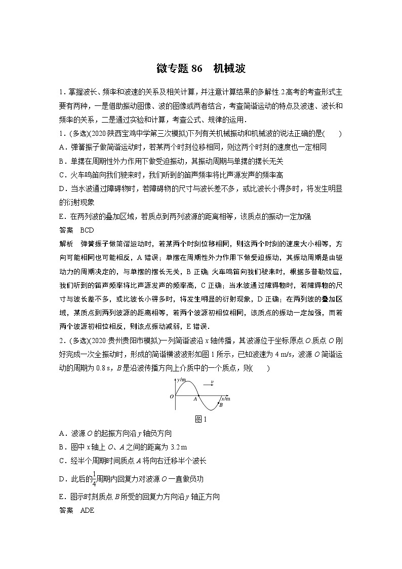 2022届一轮复习专题练习86  机械波（解析版）01