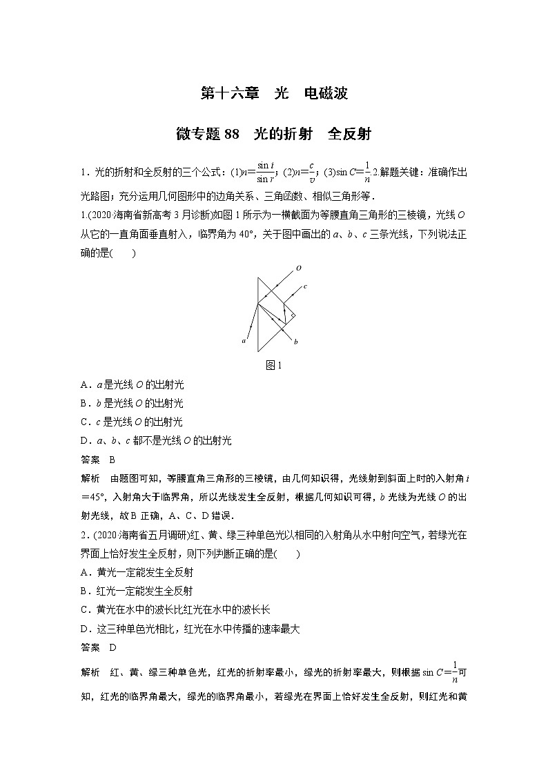 2022届一轮复习专题练习88  光的折射　全反射（解析版）第1页