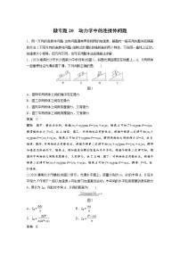 2022届一轮复习专题练习20　动力学中的连接体问题（解析版）