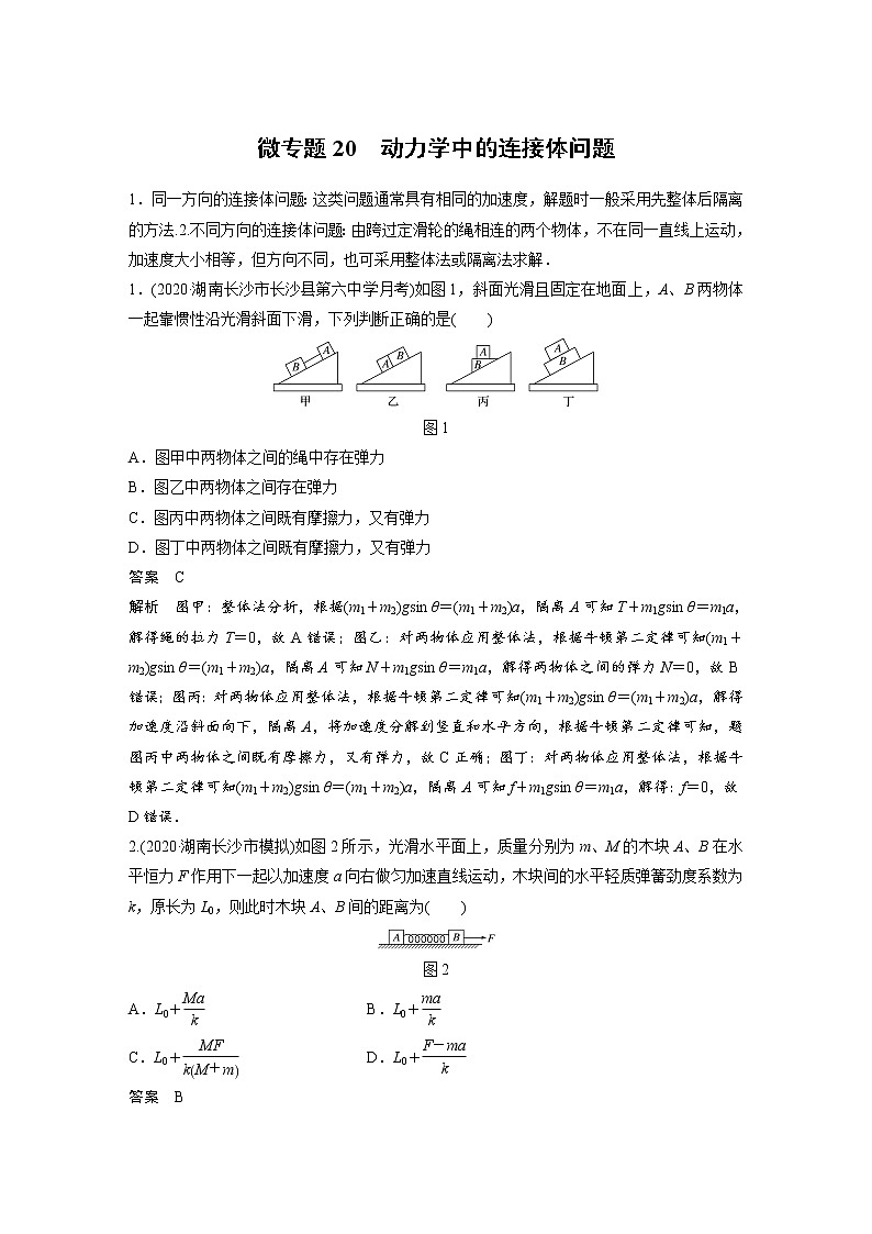 2022届一轮复习专题练习20　动力学中的连接体问题（解析版）01