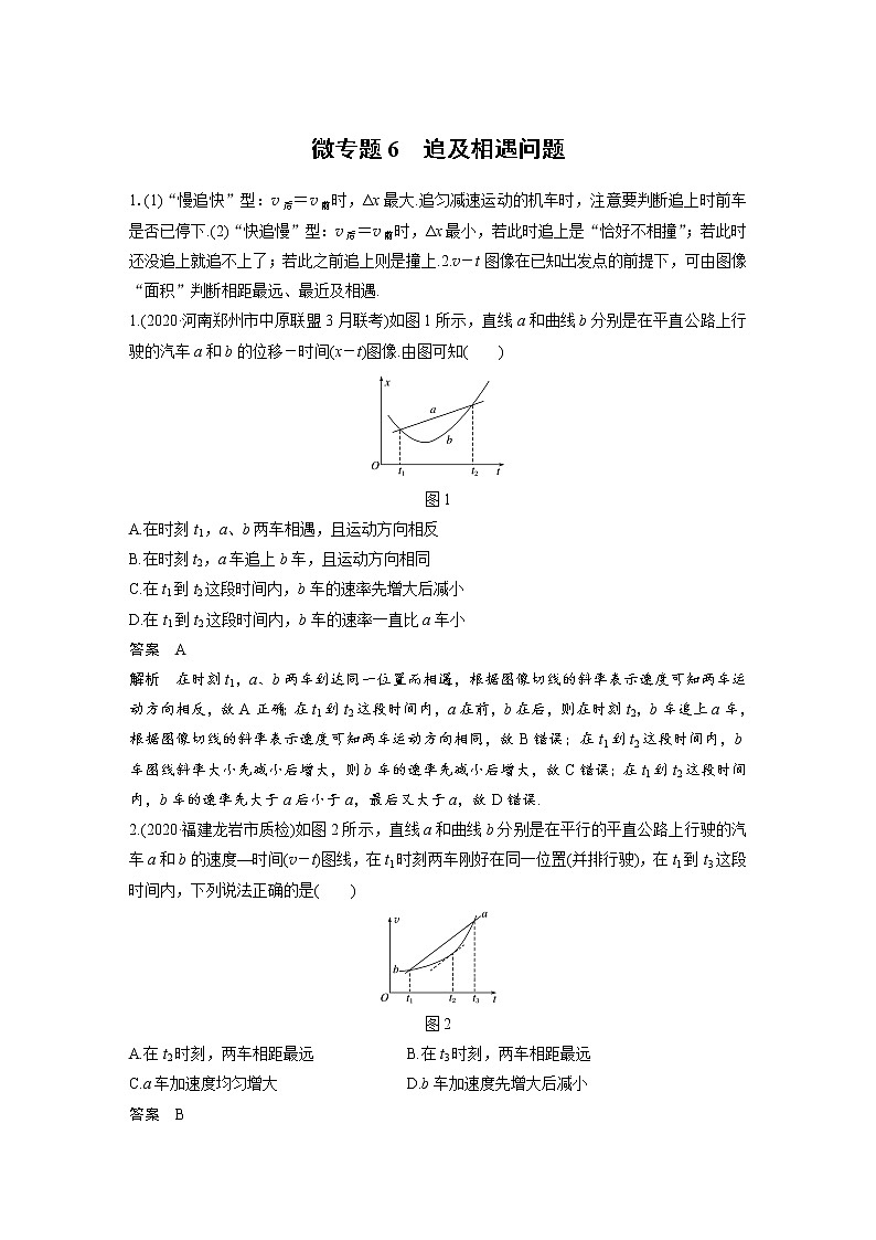 2022届一轮复习专题练习6　追及相遇问题（解析版）第1页