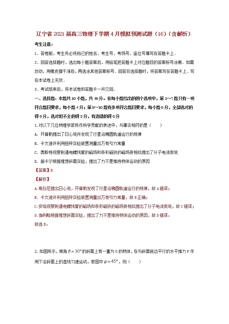 辽宁省2021届高三物理下学期4月模拟预测试题16含解析第1页