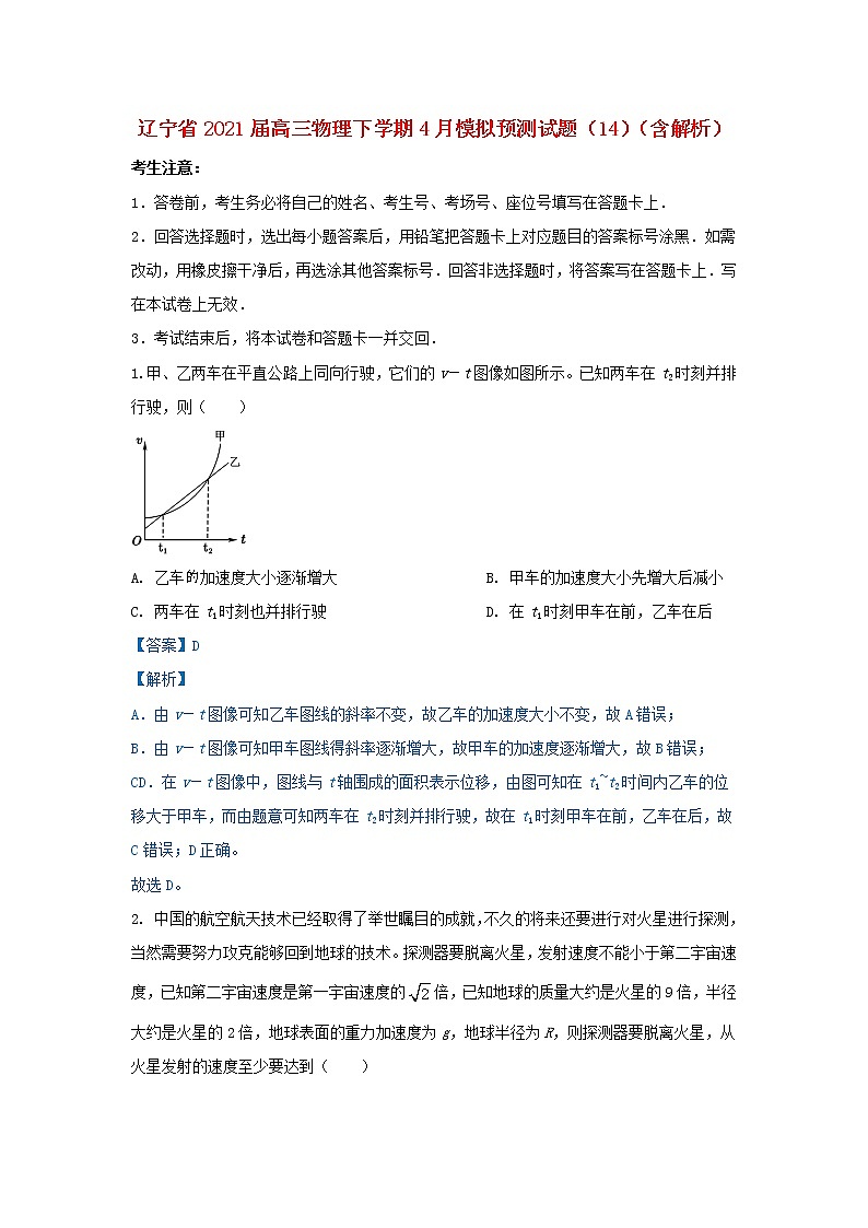 辽宁省2021届高三物理下学期4月模拟预测试题14含解析第1页