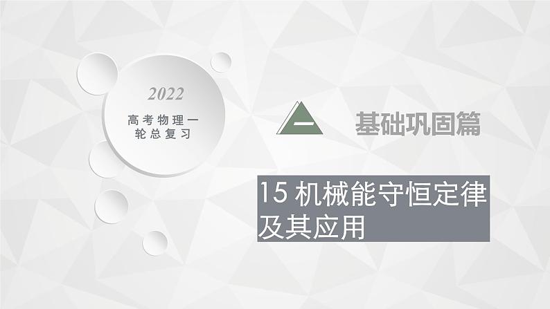 22届高中物理一轮总复习 15　机械能守恒定律及其应用（新高考）课件PPT第1页