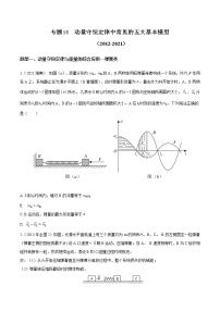 2012-2021十年物理高考真题分类汇编【专题】14 动量守恒定与能量守恒问题中常见的五大基本模型（解析版+原卷版）