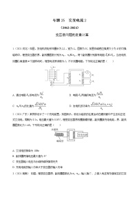 2012-2021十年物理高考真题分类汇编【专题】25  交变电流2（解析版+原卷版）