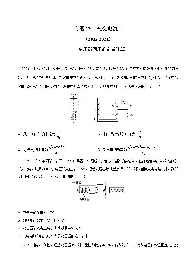 2012-2021十年物理高考真题分类汇编【专题】25  交变电流2（原卷版）第1页