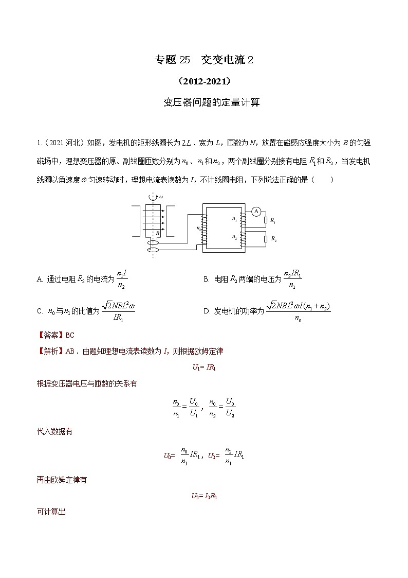 2012-2021十年物理高考真题分类汇编【专题】25  交变电流2（解析版）第1页