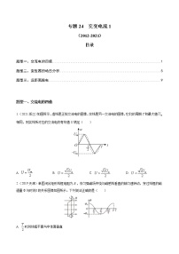 2012-2021十年物理高考真题分类汇编【专题】24  交变电流1（解析版+原卷版）