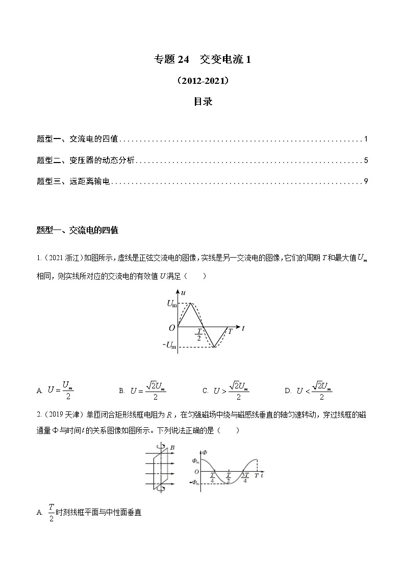 2012-2021十年物理高考真题分类汇编【专题】24  交变电流1（解析版+原卷版）01