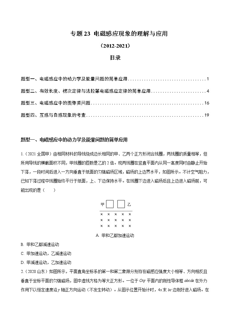 2012-2021十年物理高考真题分类汇编【专题】23 电磁感应现象的理解与应用（解析版+原卷版）01