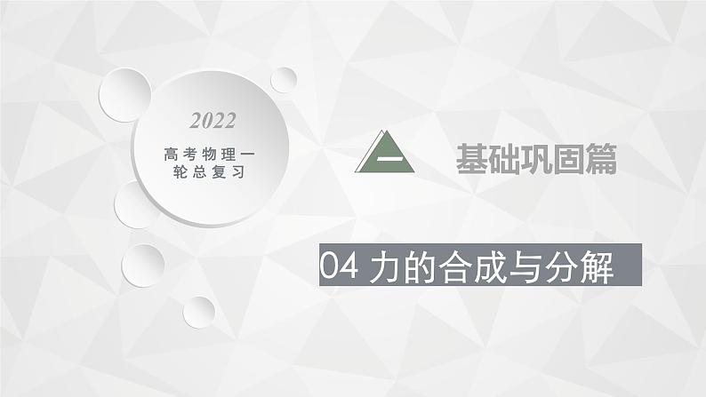 22届高中物理一轮总复习 04　力的合成与分解（新高考）课件PPT01