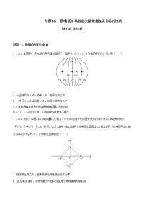 2012-2021十年物理高考真题分类汇编【专题】16 静电场1-场强的矢量性叠加及电场的性质（解析版+原卷版）