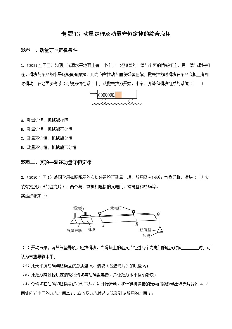 2012-2021十年物理高考真题分类汇编【专题】13 动量定理与动量守恒定律的综合应用（解析版+原卷版）01