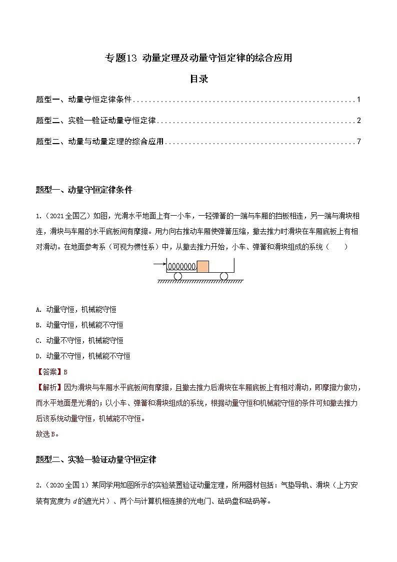 2012-2021十年物理高考真题分类汇编【专题】13 动量定理与动量守恒定律的综合应用（解析版+原卷版）01