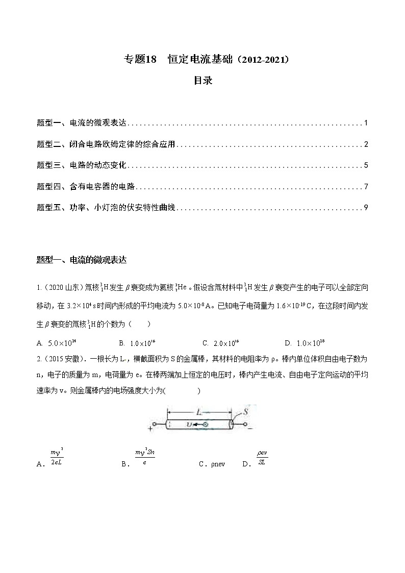 2012-2021十年物理高考真题分类汇编【专题】18 恒定电流基础（解析版+原卷版）01