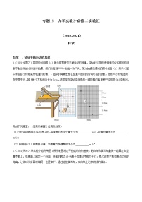 2012-2021十年物理高考真题分类汇编【专题】15 力学实验3-必修二实验汇（解析版+原卷版）