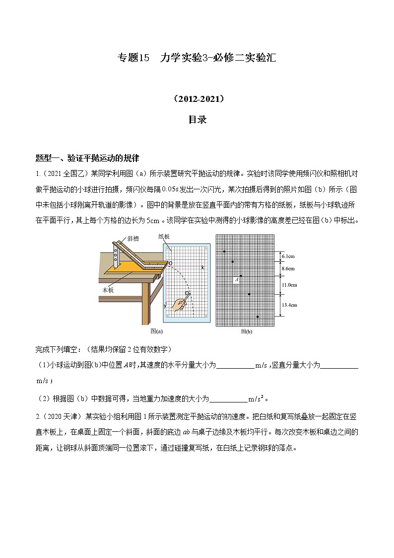 2012-2021十年物理高考真题分类汇编【专题】15 力学实验3-必修二实验汇（原卷版）第1页