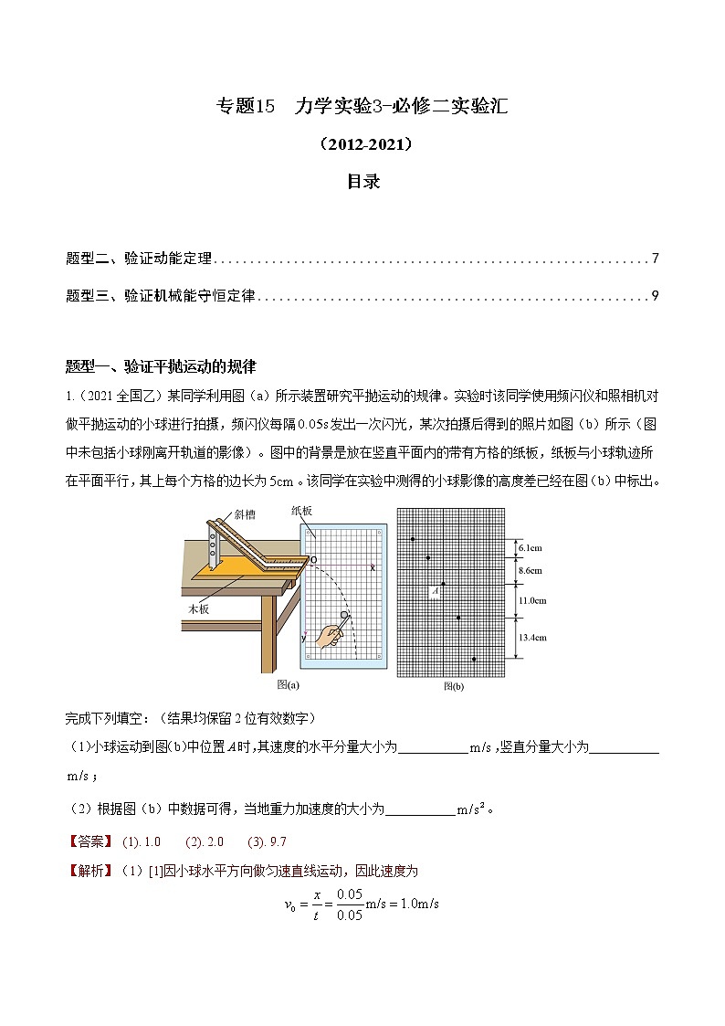 2012-2021十年物理高考真题分类汇编【专题】15 力学实验3-必修二实验汇（解析版）第1页