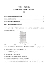 2012-2021十年物理高考真题分类汇编【专题】38 原子物理2（解析版+原卷版）