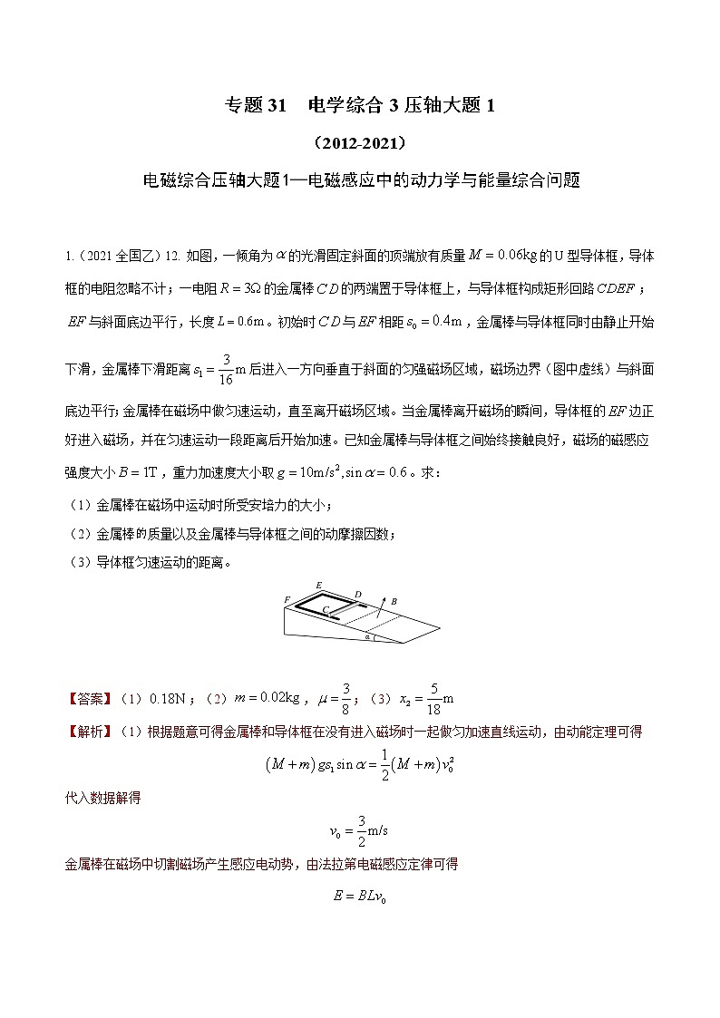 2012-2021十年物理高考真题分类汇编【专题】31 电学综合3 压轴大题1（解析版+原卷版）01