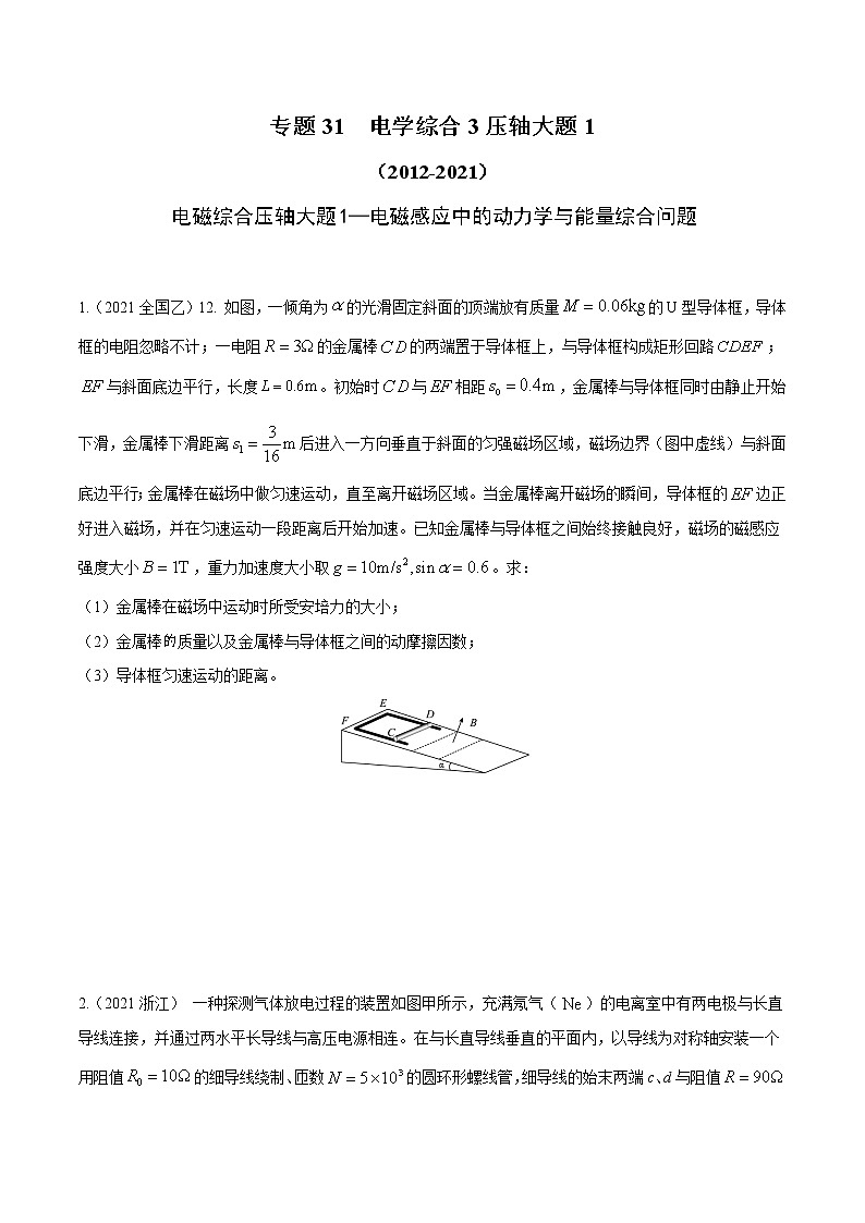 2012-2021十年物理高考真题分类汇编【专题】31 电学综合3 压轴大题1（解析版+原卷版）01