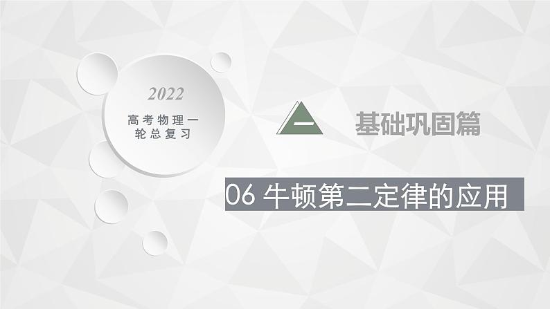 22届高中物理一轮总复习 06　牛顿第二定律的应用（新高考）课件PPT01